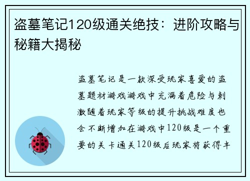 盗墓笔记120级通关绝技：进阶攻略与秘籍大揭秘