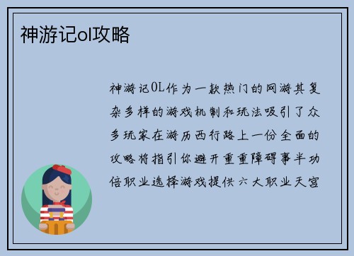 神游记ol攻略
