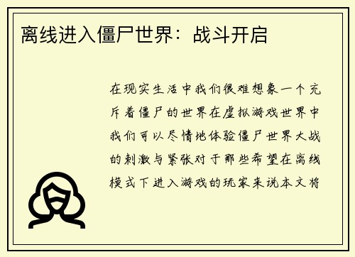 离线进入僵尸世界：战斗开启