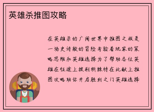 英雄杀推图攻略