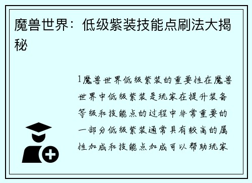 魔兽世界：低级紫装技能点刷法大揭秘