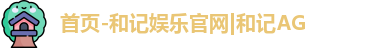 和记娱乐网站